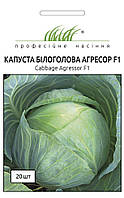 Професійне насіння. Насіння Капуста Агресор F1 подня, 20 насіння