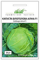 Капуста білокачанна (рання) Аліна F1 Професійне насіння 20 шт