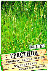 Насіння Трава Грястіца (Грястиця збірна) / 1 кг