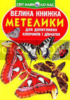 Велика книжка. Метелики