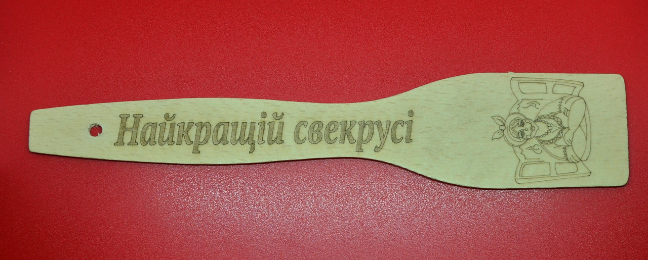 Лопатка з випалюванням "Найкращій свекрусі" 27 см, фото 1