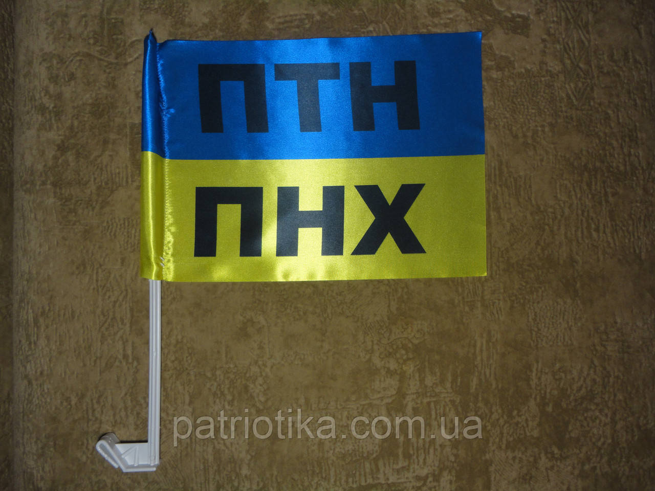 Прапор України ПТН ПНХ | Прапор України ПТН ПНХ атлас 37х24см