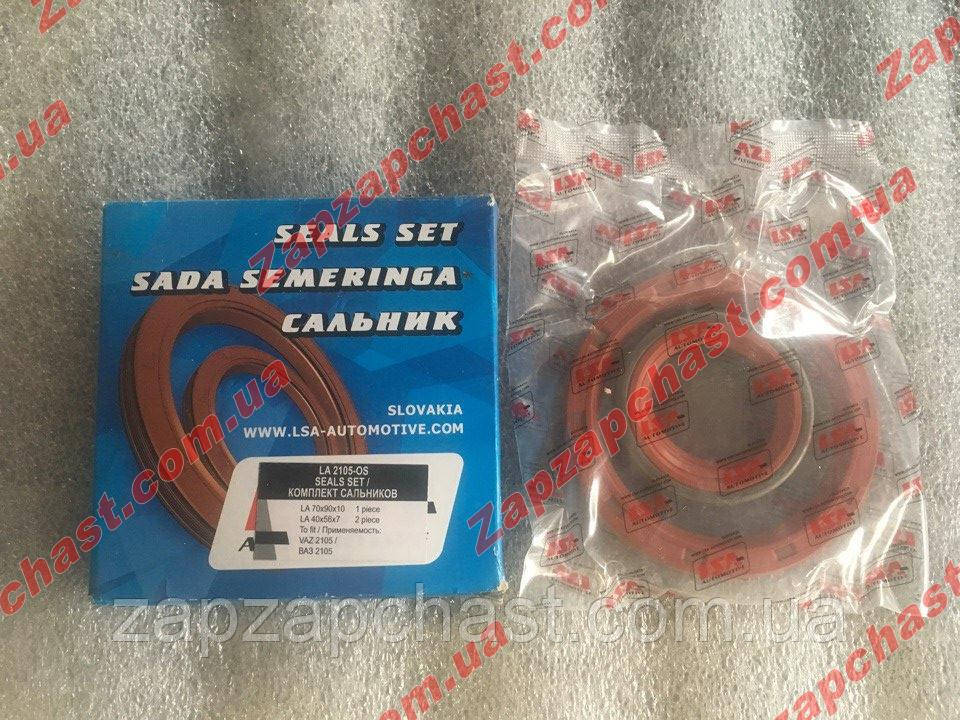 Сальники двигуна Ваз 2104 2105 2107 LSA (к-кт 3шт.) LA 2105-OS, фото 1