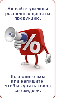 Не откладывайте покупку в долгий ящик! Пока Вы думаете другие покупатели уже получили свою скидку!