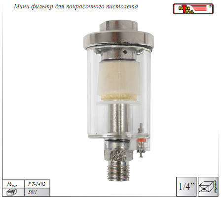 Міні фільтр для фарбувального пістолета Intertool PT-1402 1/4", фото 2