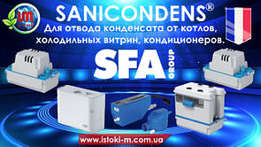 Насосы для отвода конденсата от котлов_холодильных витрин_кондиционеров sfa sanicondens