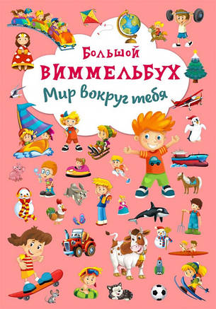 Большой виммельбух. Мир вокруг тебя, фото 2