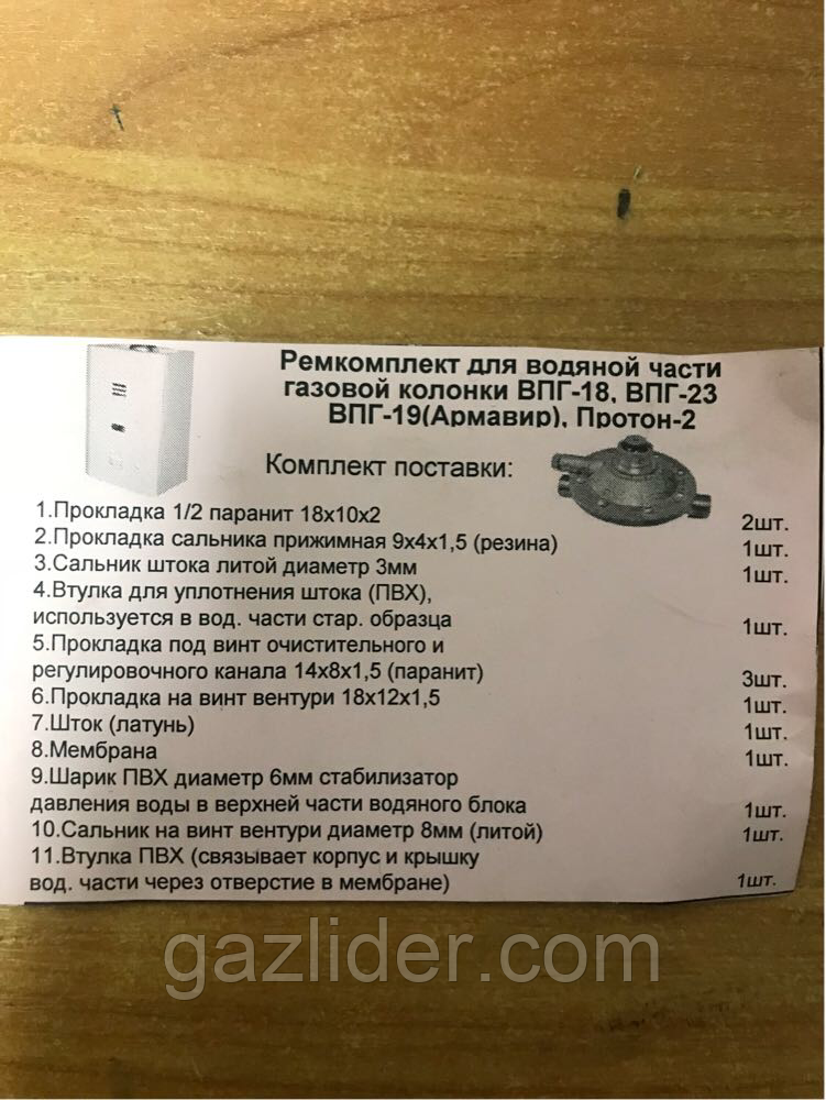 Ремкомплект для водяної частини, газової колонки ВПГ