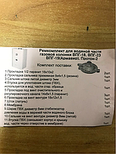 Ремкомплект для водяної частини, газової колонки ВПГ