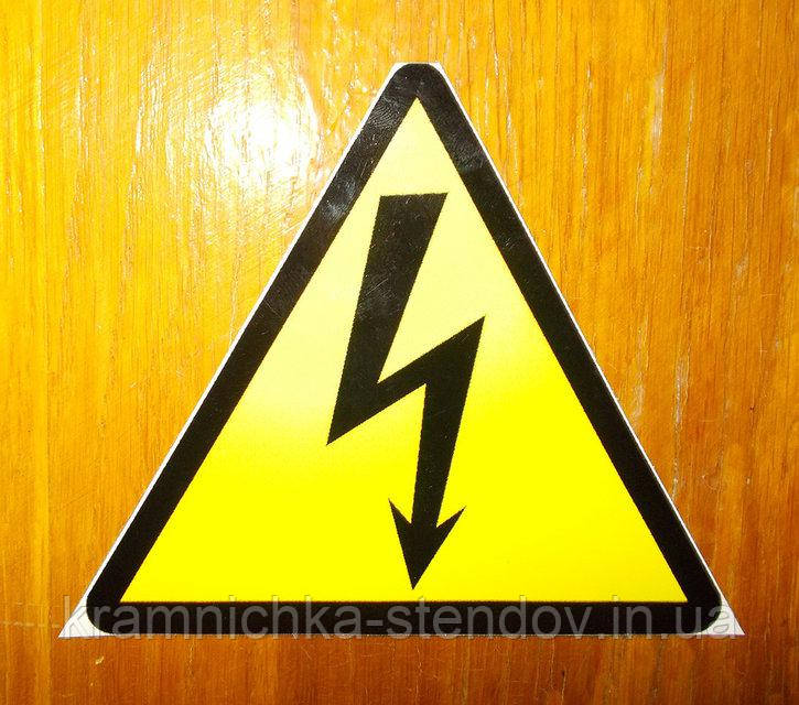 Наклейка "Небезпека ураження електричним струмом"