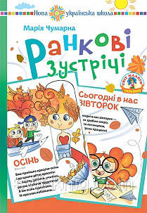 Ранкові зустрічі. Початкова школа. Дидактичний матеріал.