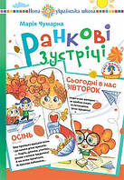 Ранкові зустрічі. Початкова школа. Дидактичний матеріал.