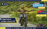 Зустрічаємо сезон разом з BAJAJ Service КЕМП!