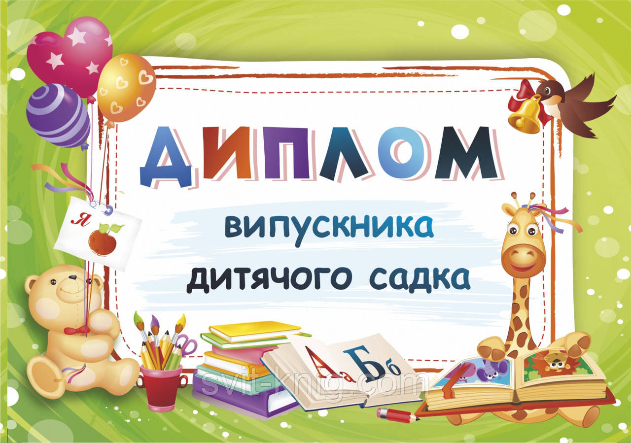 Сажко О. Диплом випускника дитячого садка (зелений)., фото 1