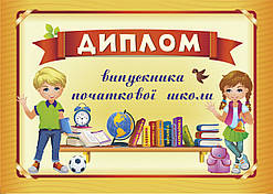 Сажко О. Диплом випускника початкової школи (помаранчевий).