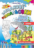 Загадкові розмальовки. Водяні мешканці + наліпки.