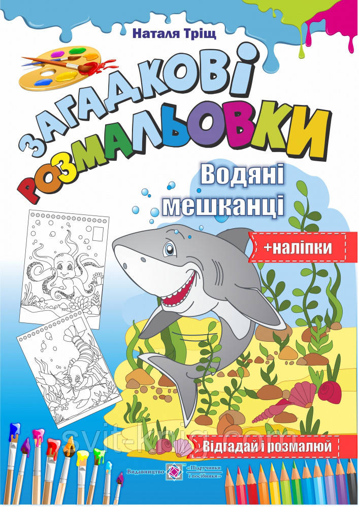 Загадкові розмальовки. Водяні мешканці + наліпки.