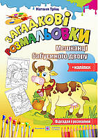 Загадкові розмальовки. Мешканці бабусиного двору + наліпки.