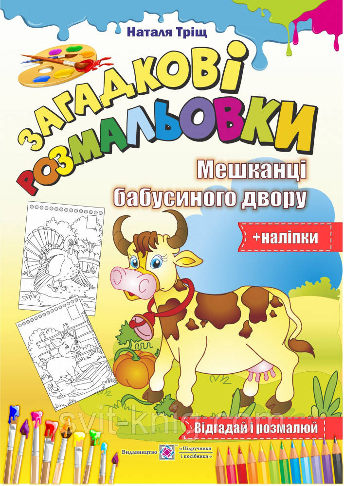 Загадкові розмальовки. Мешканці бабусиного двору + наліпки., фото 1