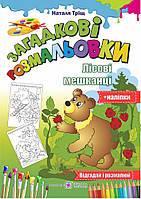 Загадкові розмальовки. Лісові мешканці + наліпки.