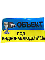 Наклейка "Об'єкт під відеоспостереженням"/більш./