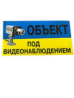 Наклейка "Об'єкт під відеоспостереженням"/мал./