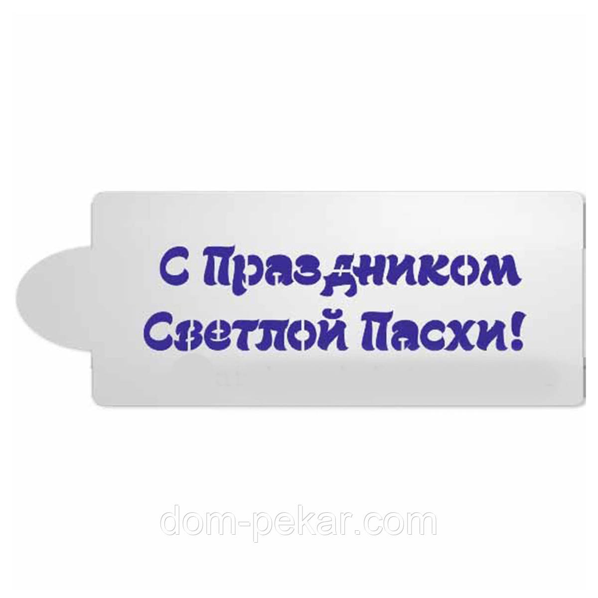 Напис Із святом Пасхи трафарет для пряників 3,5*10 см (TR-2)