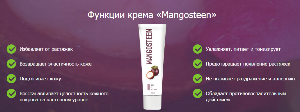 Крем MANGOSTEEN (мангостин)- эффективное средство от растяжек, greenpharm - фото 3 - id-p514511876