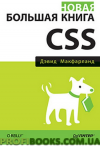 Нова велика книга CSS