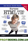 Вивчаємо HTML, XHTML і CSS 2-е изд.