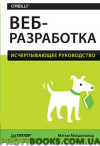 Веброзроблення. Вичерпний посібник