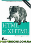 HTML і XHTML. Докладний посібник - 6-е вид.