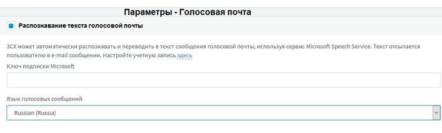IP-АТС 3CX - настройка системы преобразования голосовой почты в текст