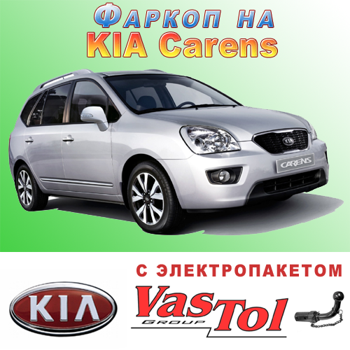 Фаркоп Kia Carens (причіпний Кіа Каренс)
