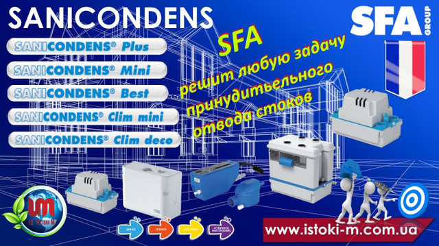 купити sfa sanicondens plus_sfa sanicondens mini_sfa sanicondens best_sfa sanicondens clim mini_sfa sanicondens clim deco