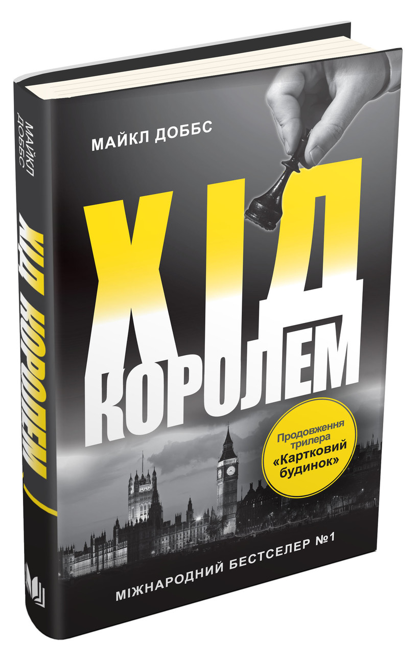 Картковий будинок. Книга 2. Хід королем. Доббс Майкл, фото 1