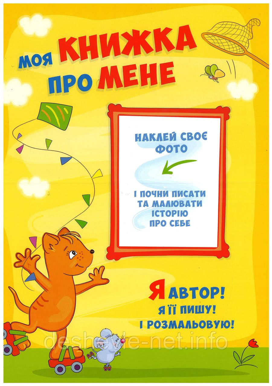 Моя книжка "Про мене"