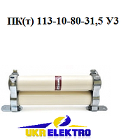 ПКт 113-10-80-31,5 У3 Предохранители серии ПКт 113-10 У3 с индикатором срабатывания