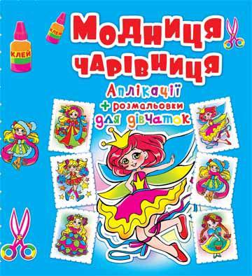 Аплікації + розмальовки. Модниця-чарівниця. Принцеса