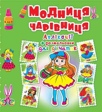 Аплікації + розмальовки. Модниця-чарівниця. Дівчинка з бантиком