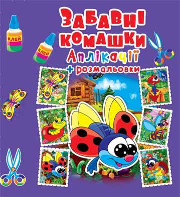 Аплікації + розмальовки. Забавні комашки
