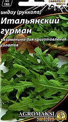 Рукола Італійський гурман 1 г Agromaksi