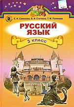 Навчальний. Російська мова. 3 клас. Самонова Е.І., Стативка В.І., Полякова Т.М.