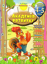 Академія розвитку для 4-5 років. Іщук Є.С.