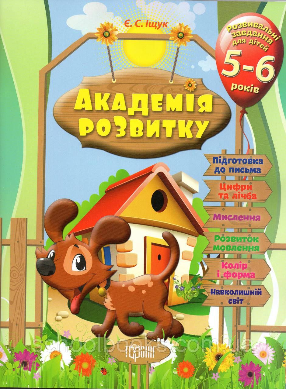 Академія розвитку для 5-6 років. Іщук Є.С., фото 1