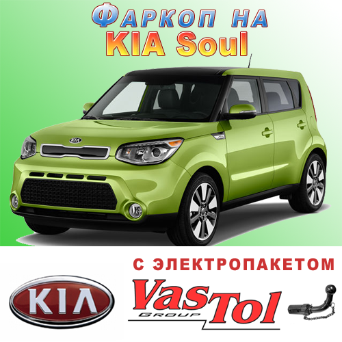 Фаркоп KIA Soul (причепне Кіа Соул), фото 1