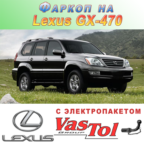 Фаркоп Lexus GX 470