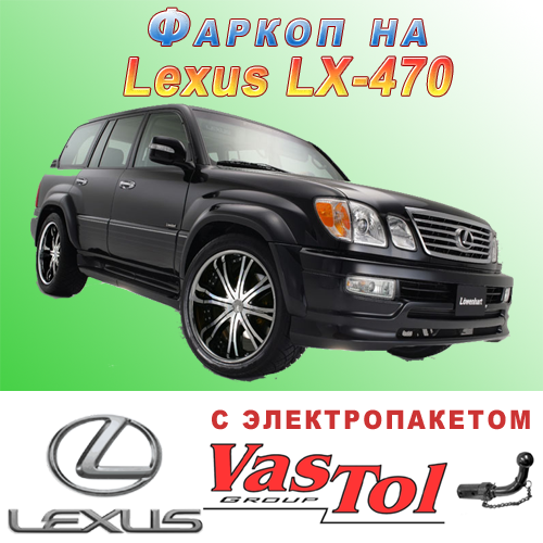 Фаркоп Lexus LX 470, фото 1