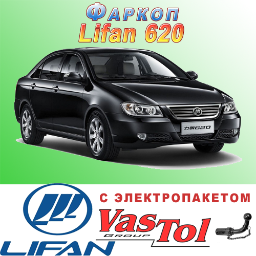 Фаркоп Lifan 620 (причіпний Ліфан 620)