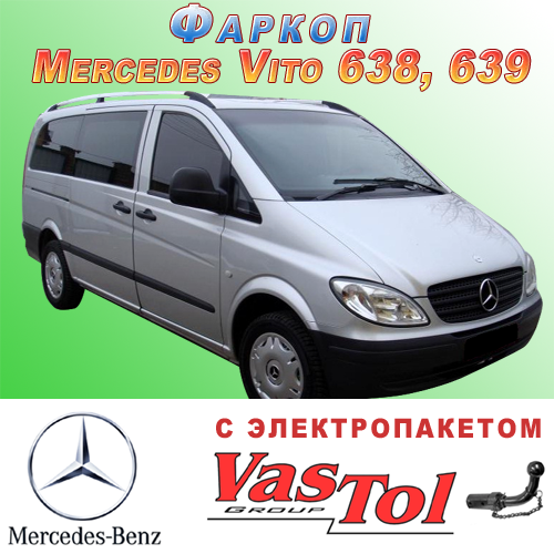 Фаркоп Mercedes Vito (причіпний Мерседес Віто), фото 1